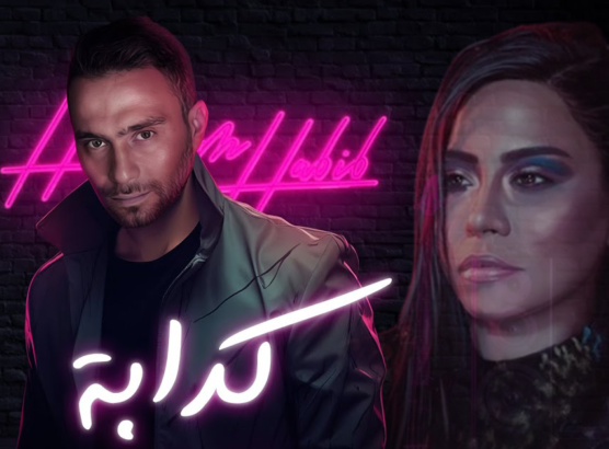 أغنية حسام حبيب