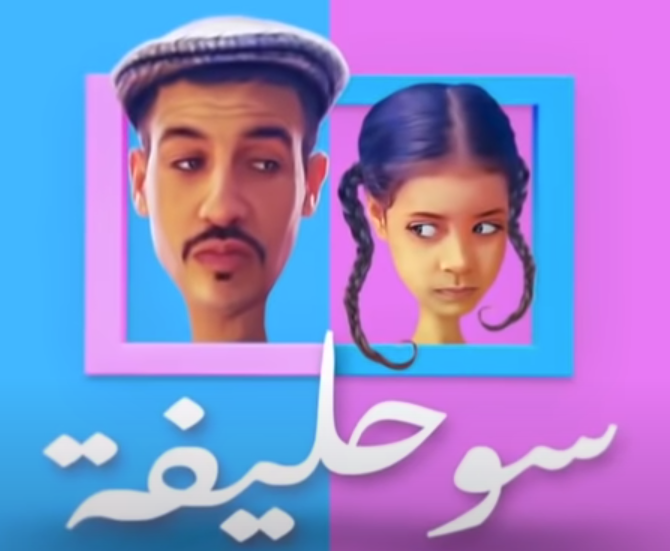 السوحليفة الجزء الأول | مواقع التواصل