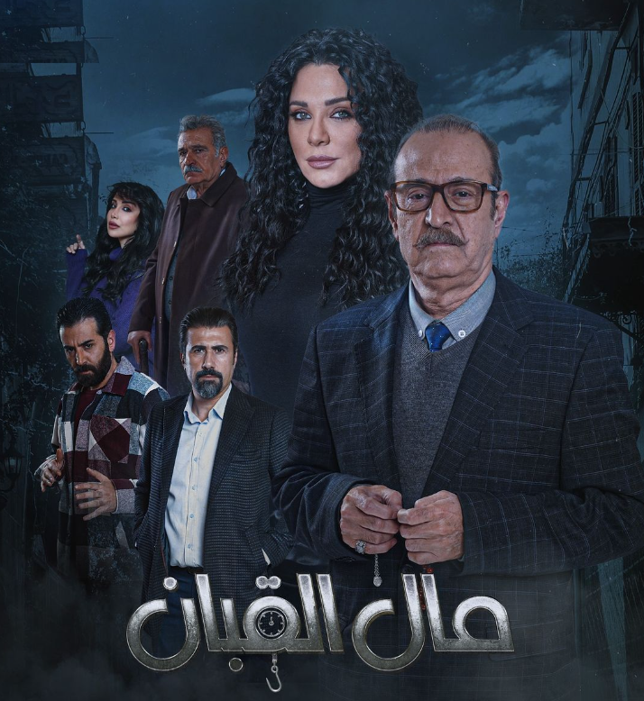 مسلسل مال القبان بمشاركة الممثل محمد قنوع| مواقع التواصل
