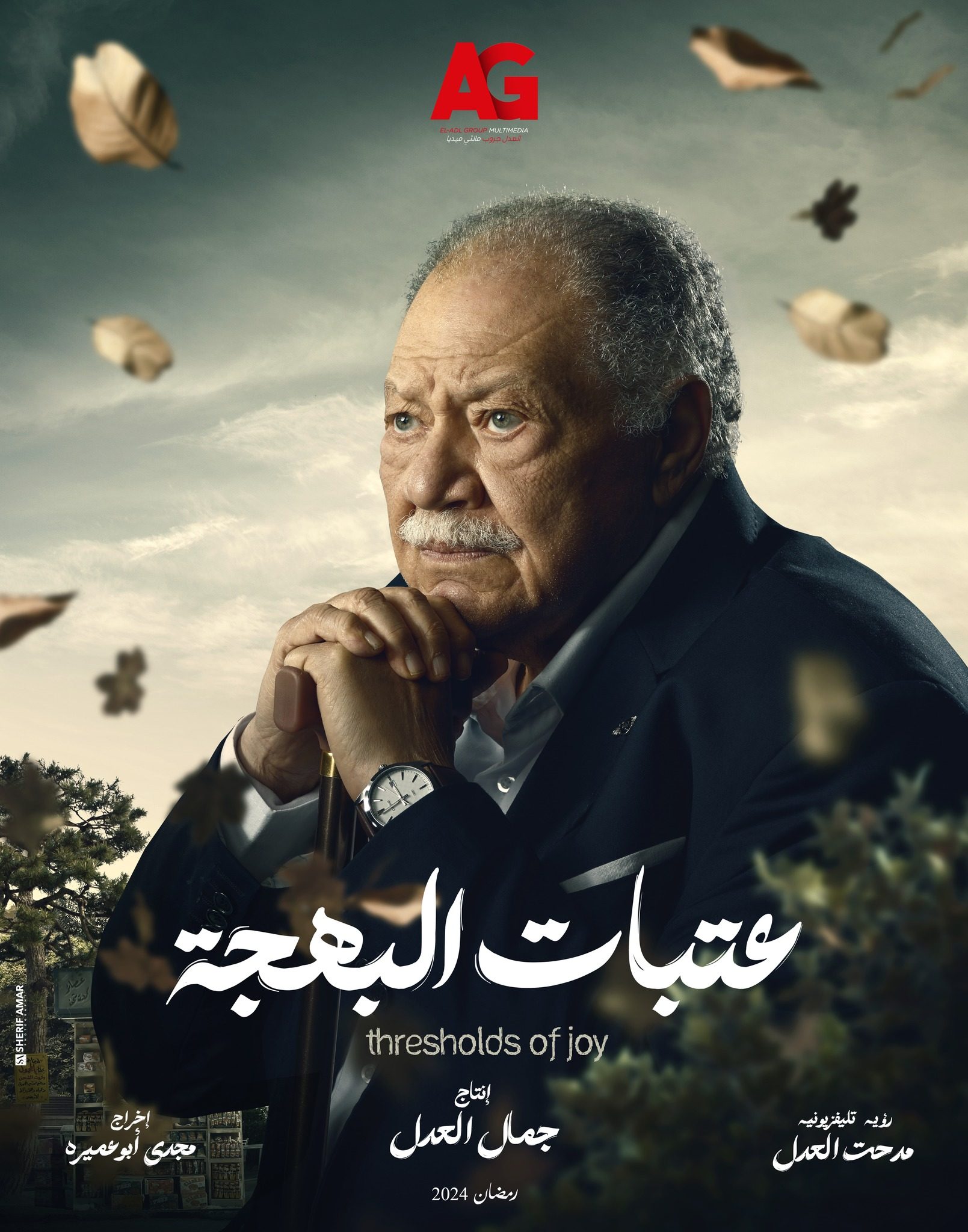 بوستر مسلسل عتبات البهجة| مواقع التواصل
