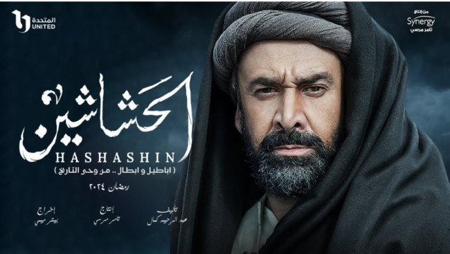 بعد صدور الفيديو الترويجي له.. كل ما يجب معرفته عن مسلسل “الحشاشين” رمضان 2024