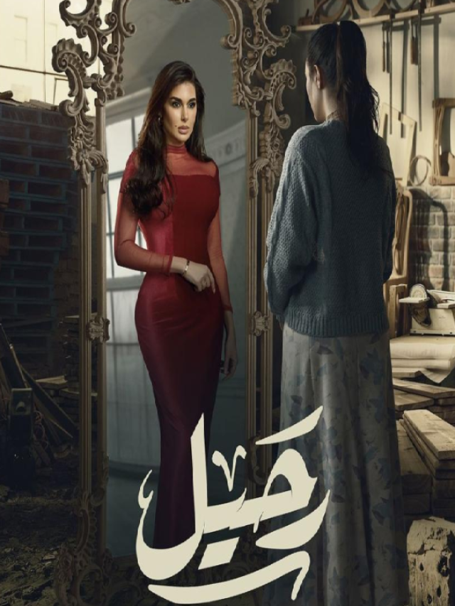 مسلسلات بطولات نسائية