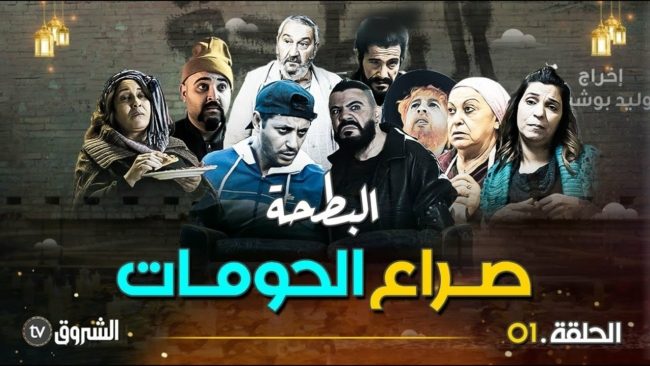 جزء ثانٍ من “البطحة” وإحياء لحقبة ثورة التحرير.. “عربي بوست” يكشف لائحة مسلسلات رمضان 2024 في الجزائر 