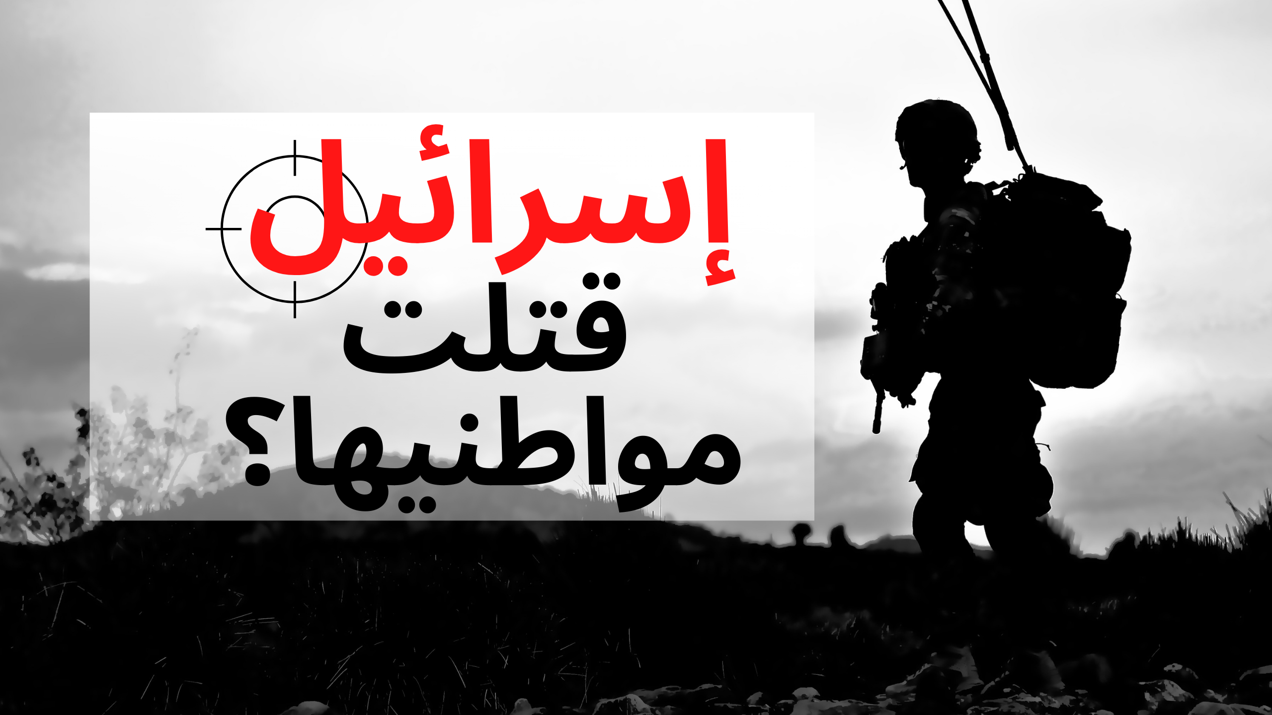 "إسرائيل قتلت مواطنيها في 7 أكتوبر".. كم مرة قالتها مصادر من تل أبيب نفسها؟