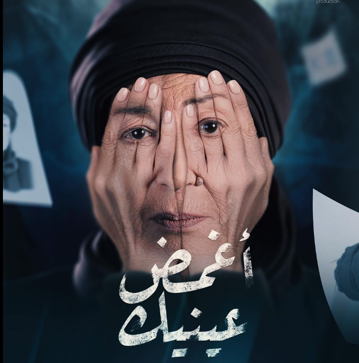 برومو مسلسل أغمض عينيك / التواصل الاجتماعي