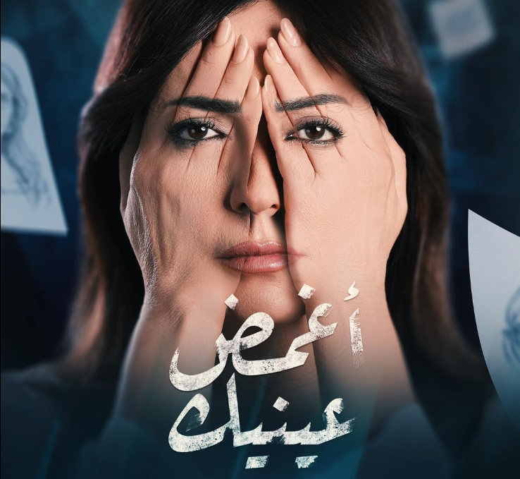<strong>برومو مسلسل أغمض عينيك رمضان 2024</strong>/ التواصل الاجتماعي 