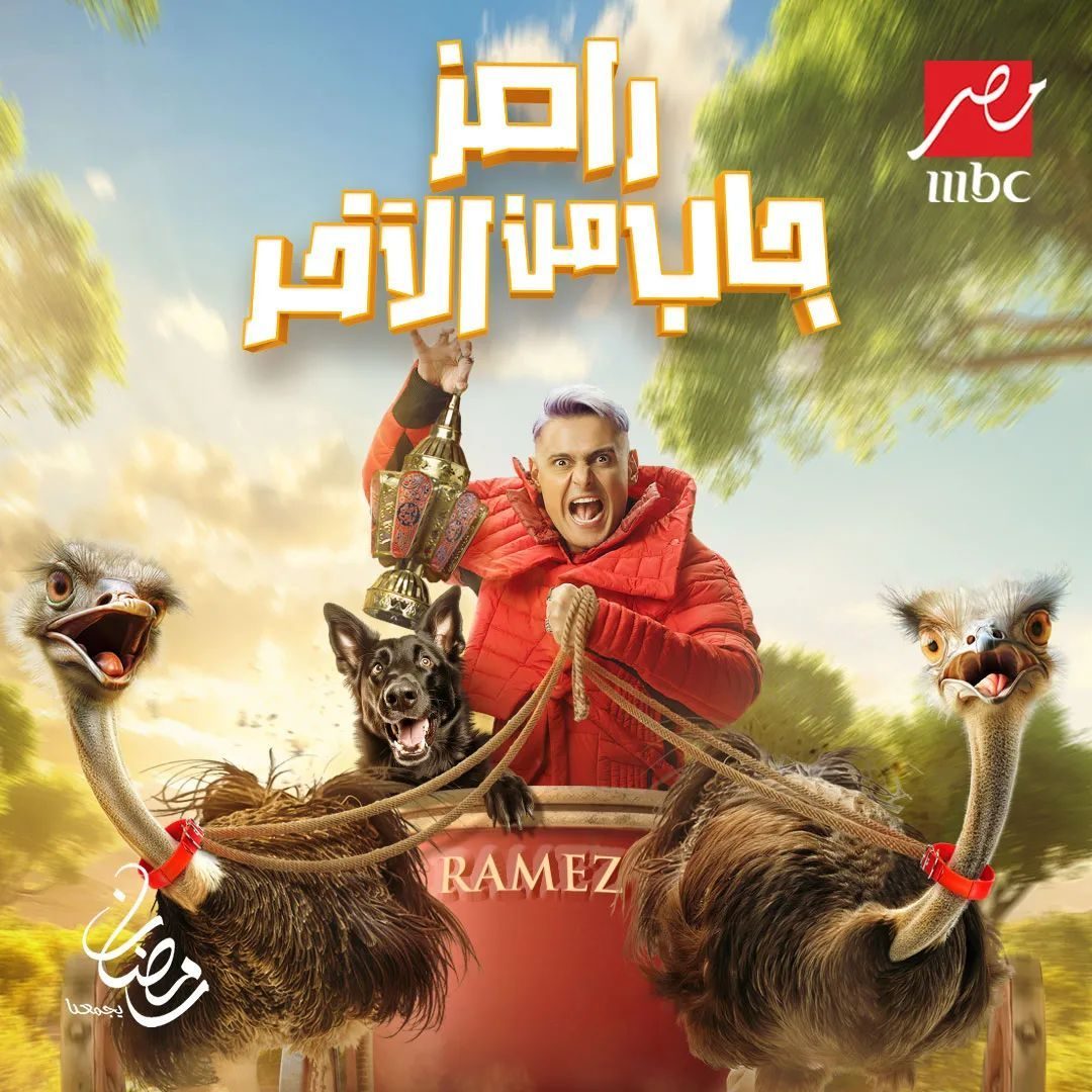 Social Media/ اسم برنامج رامز جلال الجديد في رمضان 2024