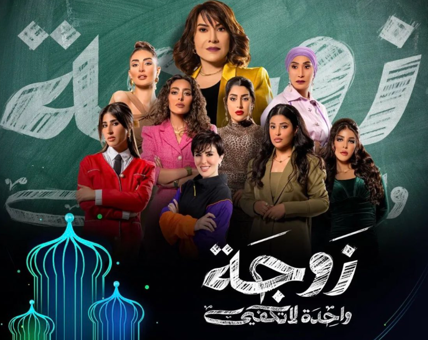 بوستر مسلسل زوجة واحدة لا تكفي| مواقع التواصل