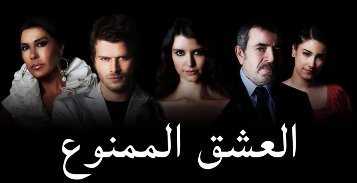 مسلسل العشق الممنوع ـ مصدر: مواقع التواصل