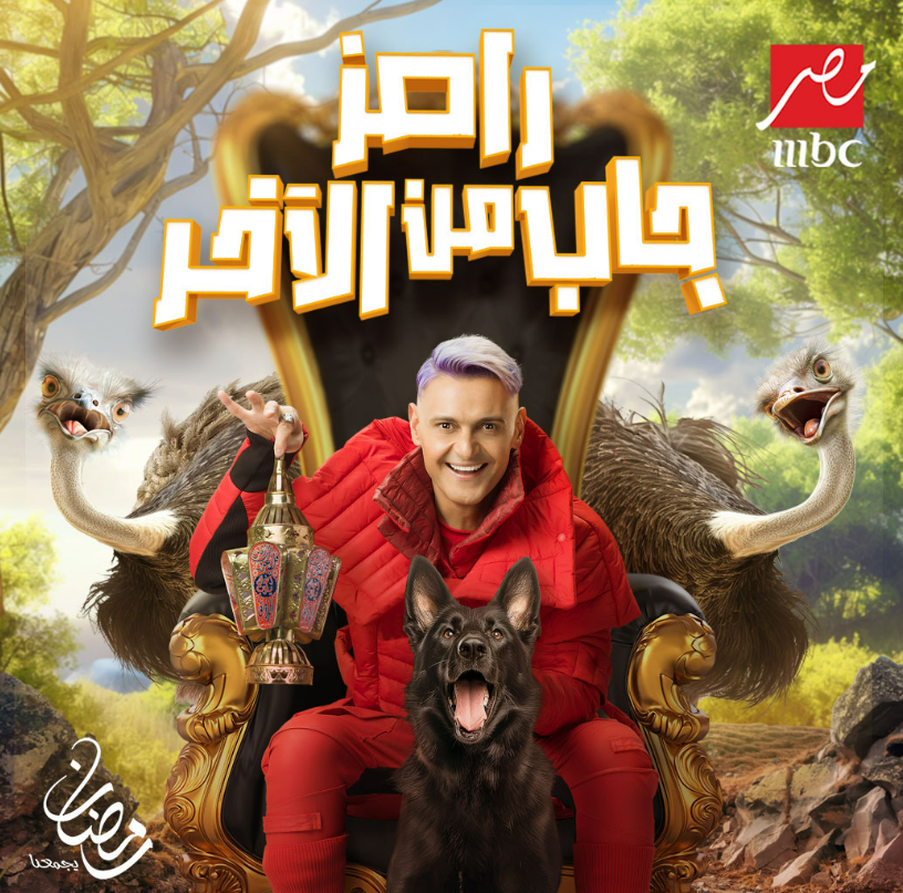بوستر برنامج رامز جلال ـ مصدر: انستغرام