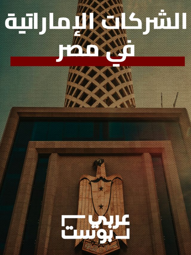 ديون الإمارات على مصر (7)