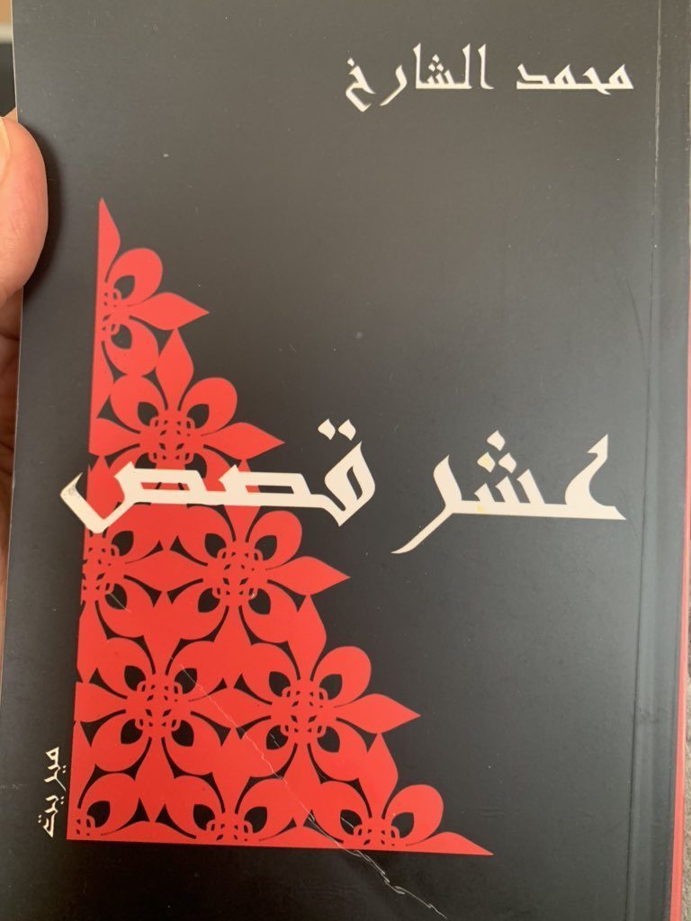 من مجموعة محمد الشارخ القصصية 