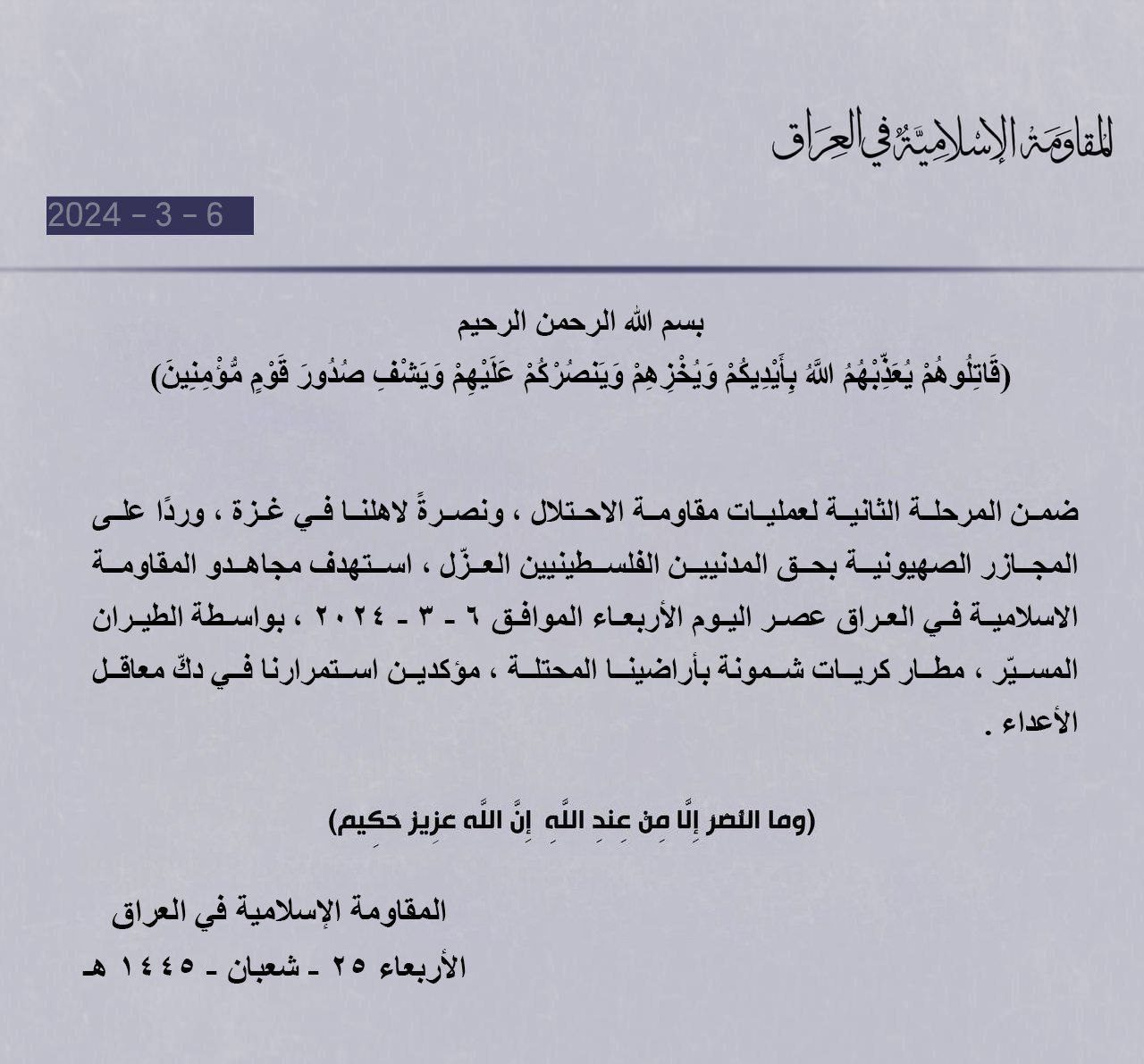 بيان للمقاومة الإسلامية في العراق تعلن فيه استهداف مطار إسرائيلي/تلغرام