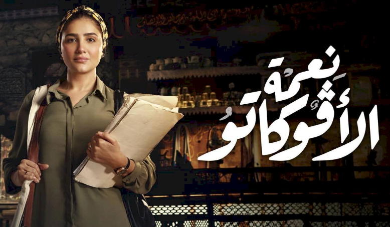 مي عمر بطلة المسلسل/مواقع التواصل