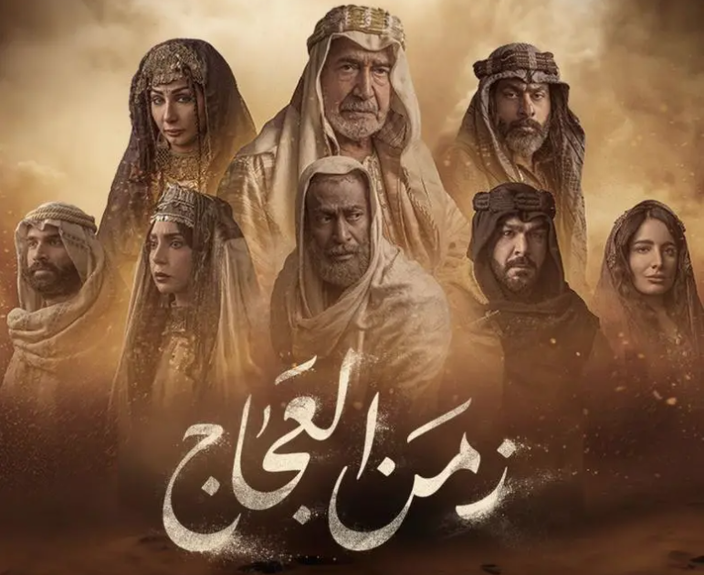 مشاهدة مسلسل زمن العجاج
