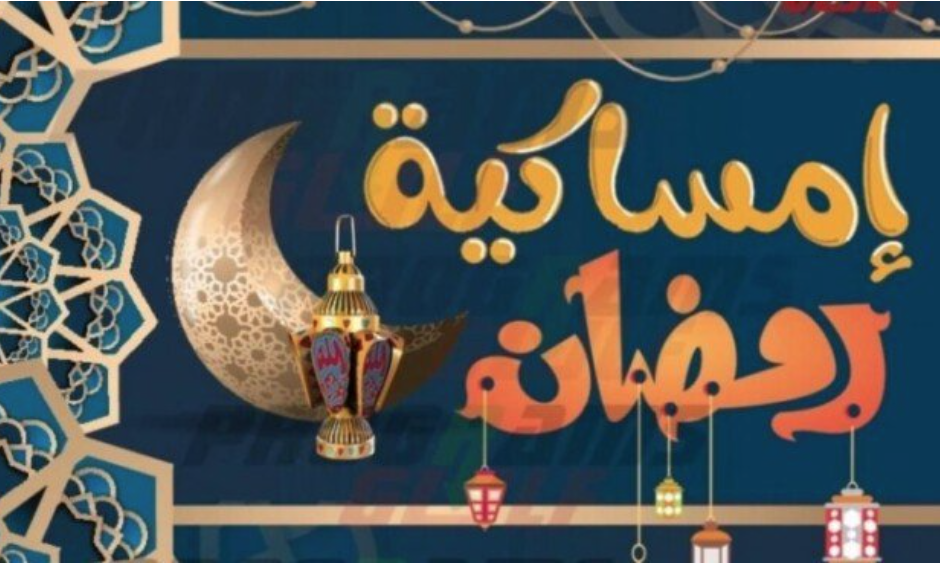 إمساكية رمضان 2024 بالمغرب