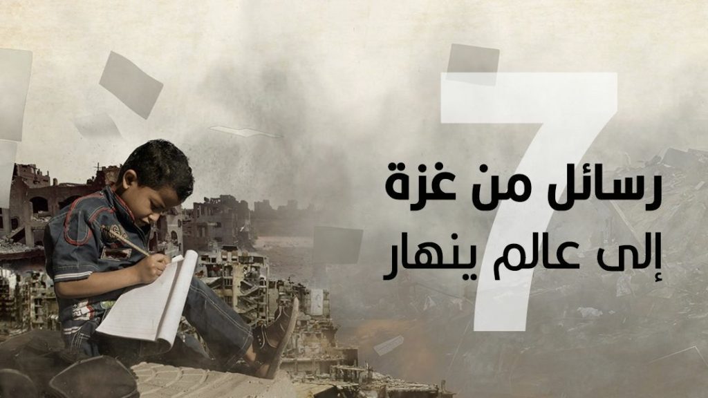 7 رسائل من غزة إلى عالم ينهار