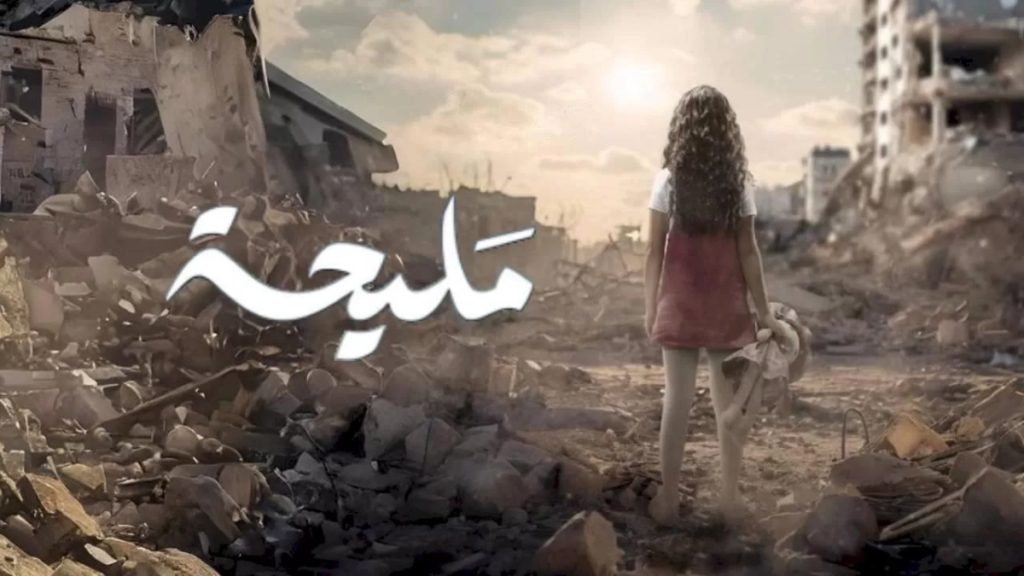 مسلسل مليحة