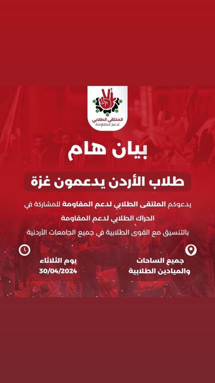 دعوات إلى الطلاب في الجامعات الأردنية/ منصة إكس