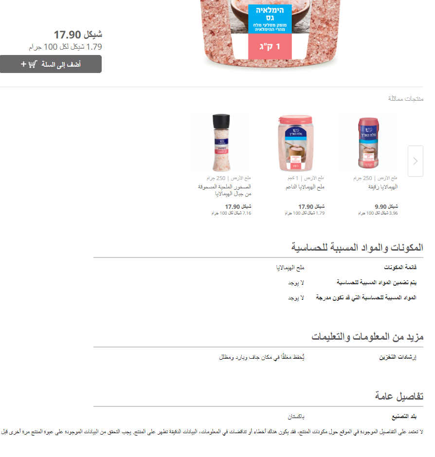 صورة ترجمناها من متجر إسرائيلي يبيع ملح الهملايا ويوضح أن بلد التصنيع هو باكستان