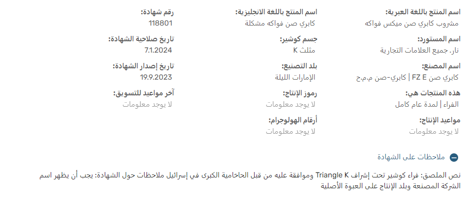 معلومات أحد منتجات إماراتية في إسرائيل حاصلة على الكوشير لشركة كابري صن بحسب بيانات الحاخامية الكبرى