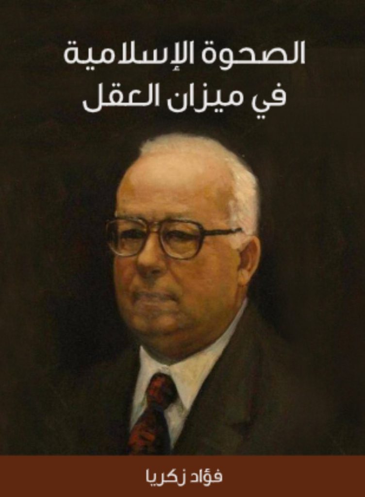 الصحوة الإسلامية في ميزان العقل