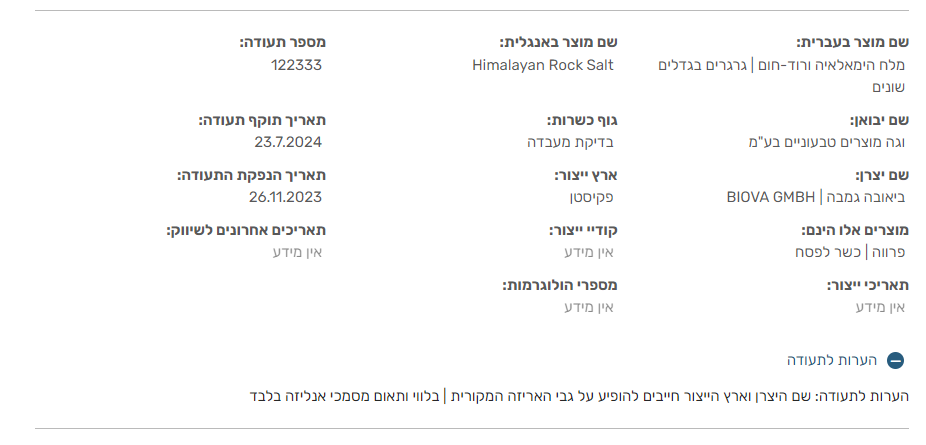  معلومات أحد منتجات باكستانية في إسرائيل حاصلة على الكوشير لشركة BIOVA GMBH بحسب بيانات الحاخامية الكبرى