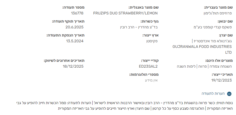  معلومات أحد منتجات باكستانية في إسرائيل حاصلة على الكوشير لشركة GUJRANWALA FOOD بحسب بيانات الحاخامية الكبرى