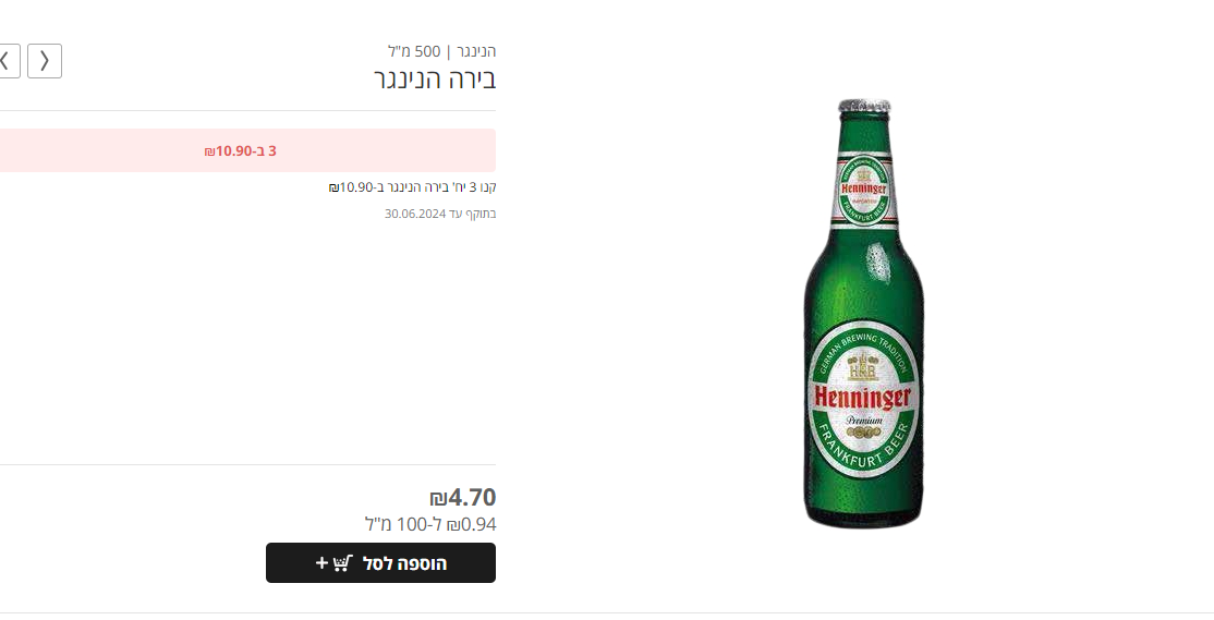 وجدنا منتج Henninger Beer لشركة الاستثمارات العامة المساهمة المحدودة في متجر إلكتروني إسرائيلي