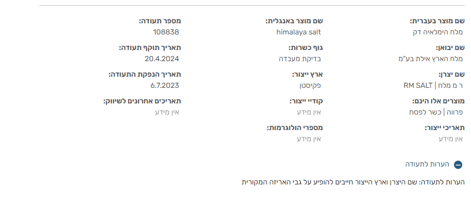  معلومات أحد منتجات باكستانية في إسرائيل حاصلة على الكوشير لشركة RM SALT بحسب بيانات الحاخامية الكبرى