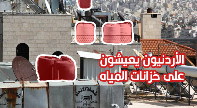 “إفقار مائي متعمد للأردن”.. هكذا سيطر الاحتلال على الحصص المائية للمملكة ومنابعها (تسلسل تاريخي وخرائط)