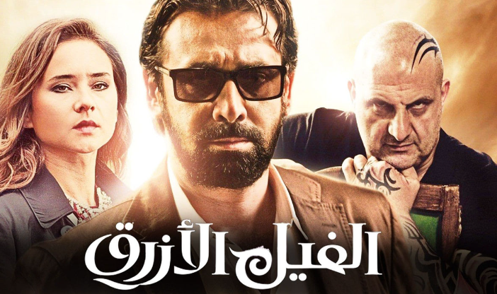فيلم الفيل الأزرق- المصدر: shutterstock