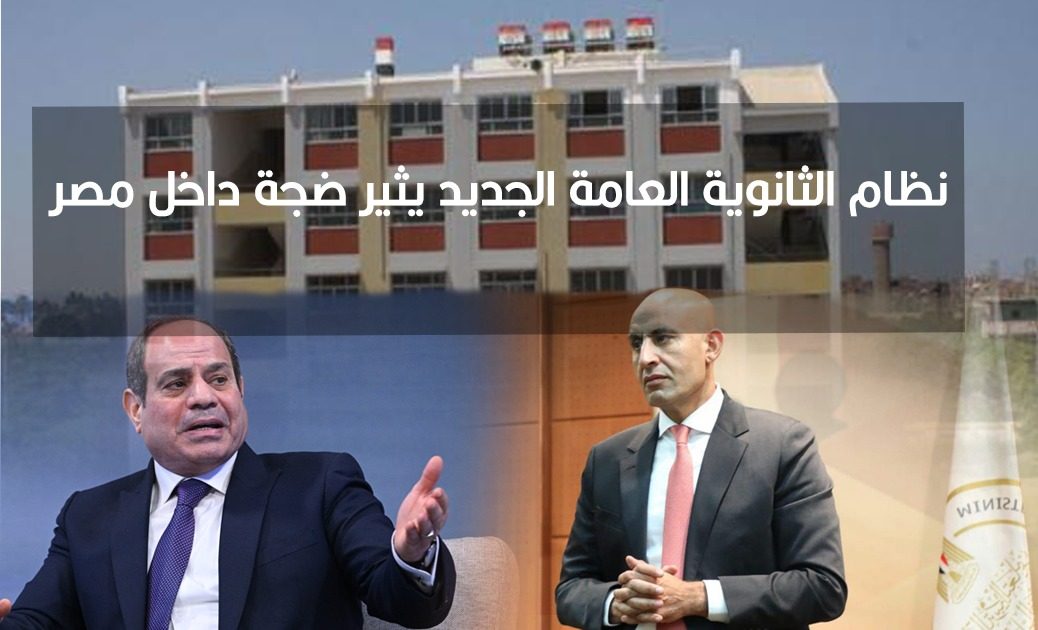 نظام الثانوية العامة الجديد في مصر.. من هم “ضحايا” هيكلة التعليم؟، وموقف البرلمان من خطة الوزير