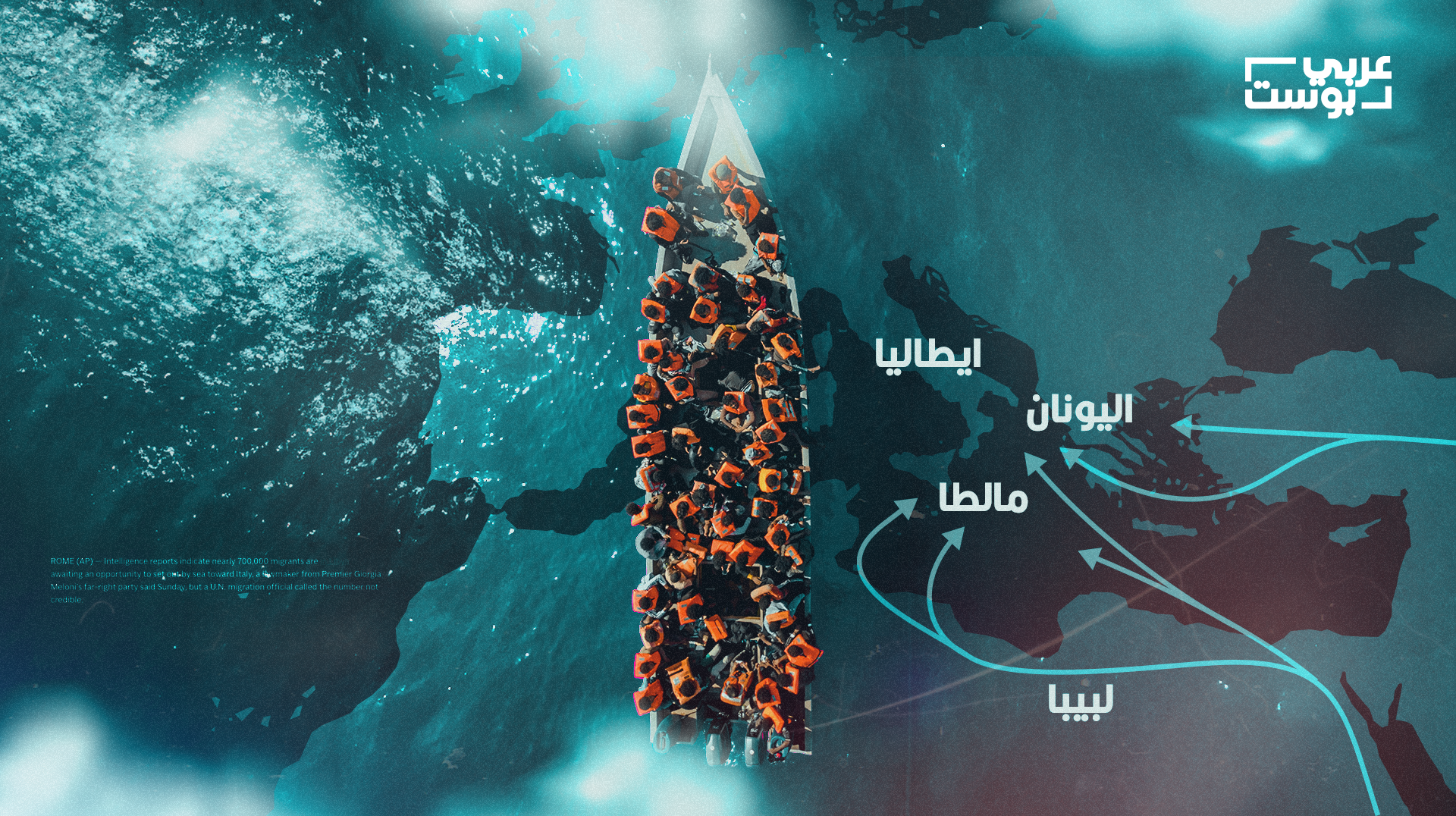 رحلات هجرة غير شرعية من ليبيا إلى إيطاليا واليونان-عربي بوست