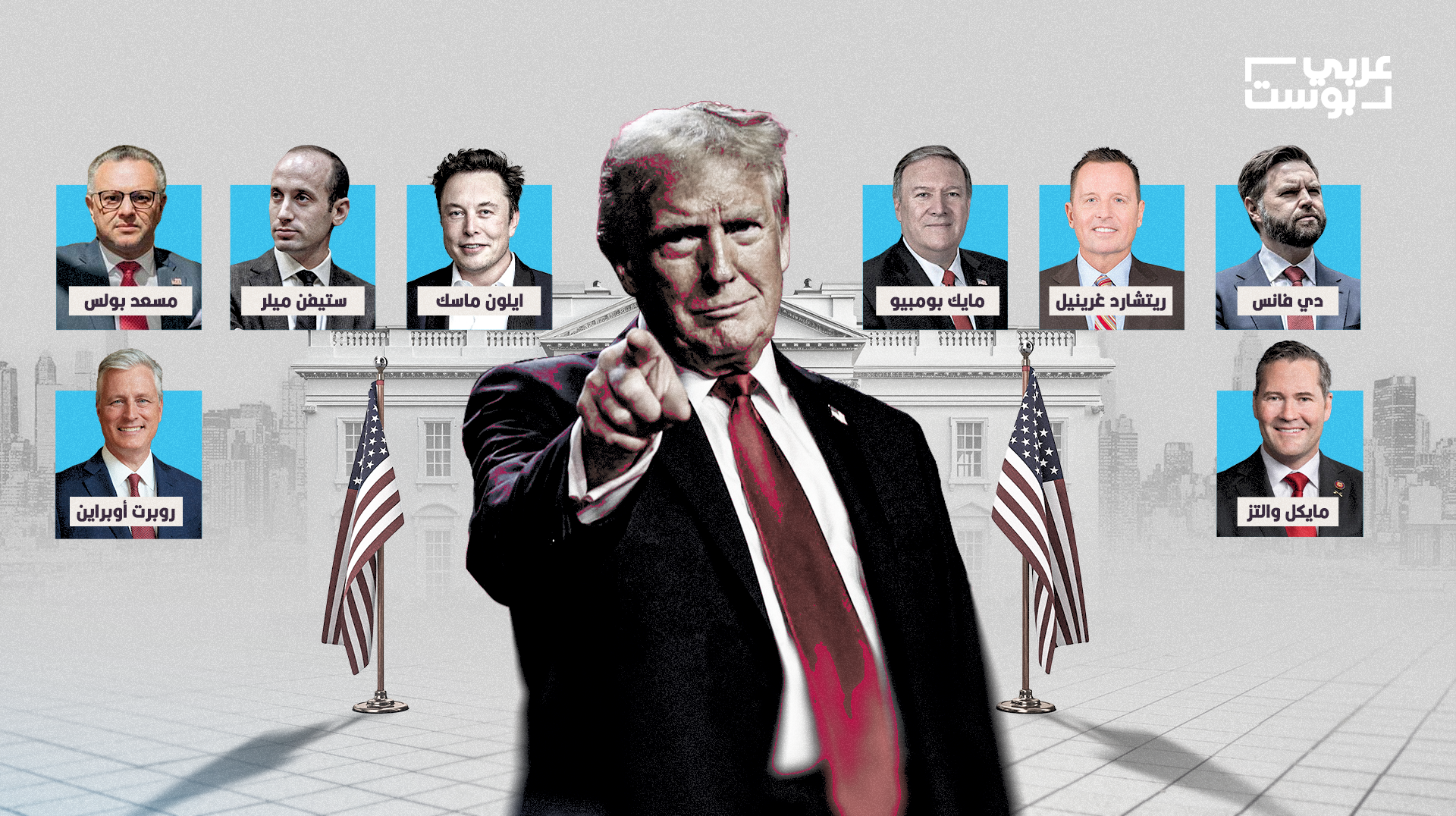 بينهم عدد ليس بالقليل داعمين لإسرائيل.. هؤلاء أبرز المرشحين لإدارة ترامب الجديدة