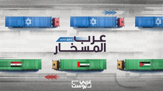 عرب المسخار.. “عربي بوست” يكشف أصناف آلاف المنتجات التي صدّرتها واستوردتها دول عربية من إسرائيل خلال حرب غزة