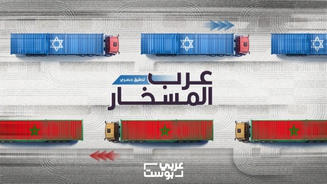 من “القلنسوة اليهودية” إلى الخضروات والمسيّرات! “عرب المسخار”: تحقيق لـ”عربي بوست” يكشف منتجات تبادلها المغرب وإسرائيل خلال حرب غزة