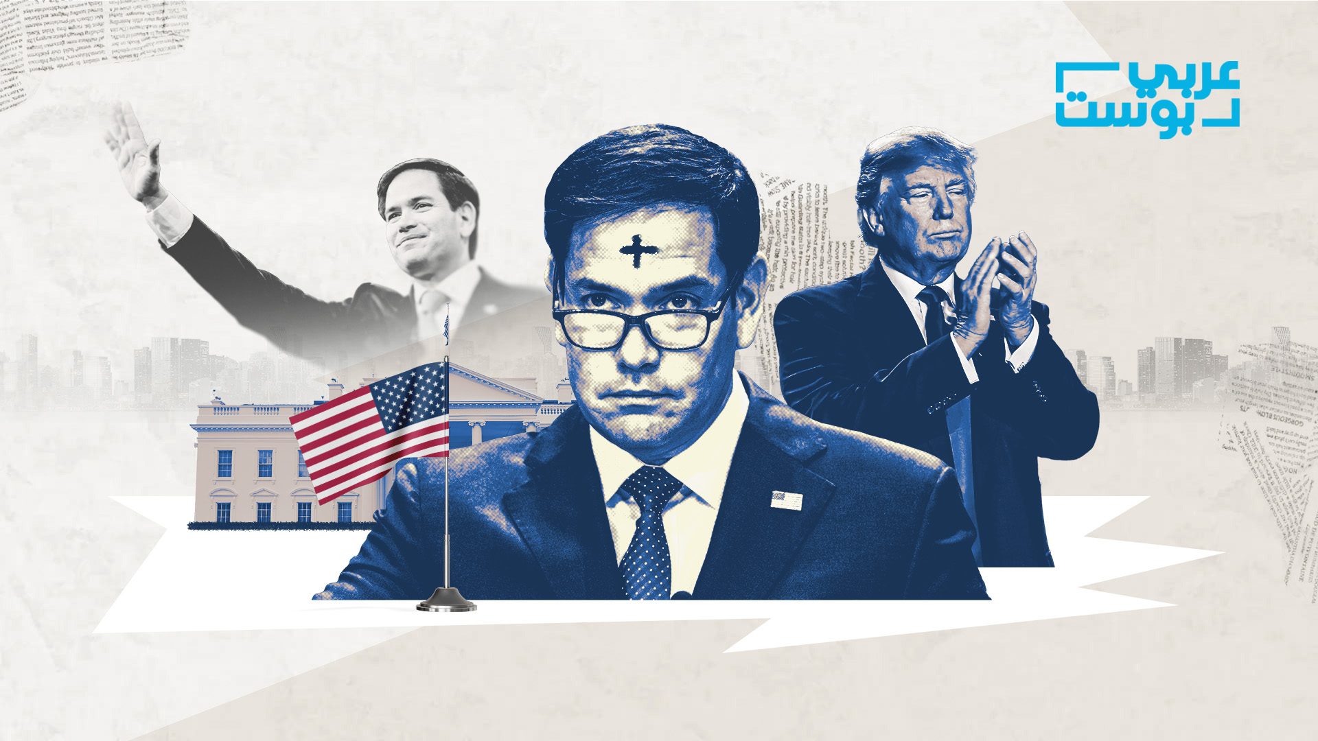 تأشيرات مشروطة وجنسيات مهددة بالإلغاء: كيف تعيد إدارة ترامب تعريف المواطنة في أمريكا؟ من صوت للمهاجرين إلى مطاردِهم.. ماركو روبيو: كيف تحول ابن مهاجر إلى منفذ لأجندات اليمين الأمريكي؟