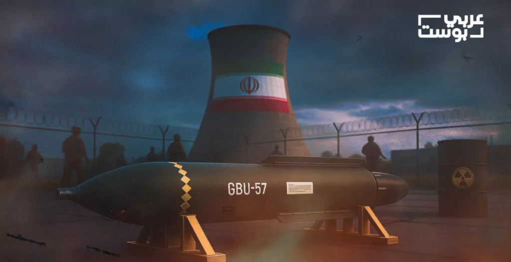 "ما الذي تنتظره واشنطن بعد قصف فوردو؟ قراءة في تقييمات قنبلة GBU-57" (عربي بوست)