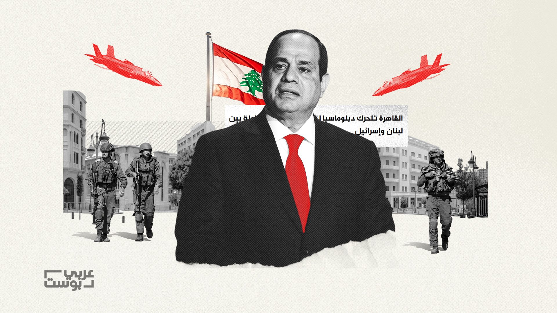 حصري: القاهرة تتحرّك لـ”فرملة” حرب إسرائيلية واسعة على لبنان عبر مبادرة انسحاب وضغط دبلوماسي منسّق