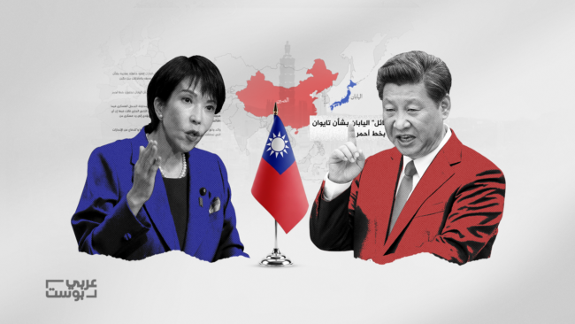 اليابان والصين على حافة الصدام بسبب تايوان.. ما الذي فجّر الأزمة الآن؟