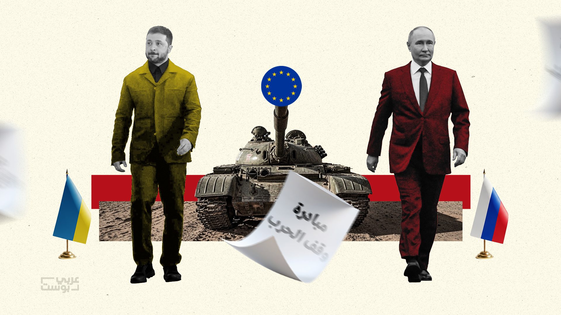 مبادرات لوقف الحرب في أوكرانيا- عربي بوست