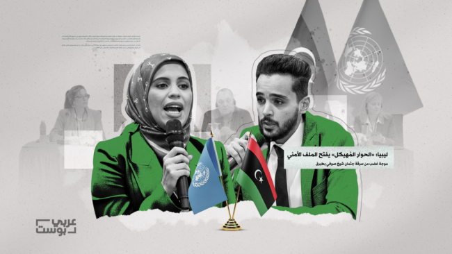 جدل جديد: من يمثل الليبيين في “الحوار المهيكل” الذي ترعاه الأمم المتحدة، ولماذا يثير الانتقادات؟
