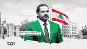 عودة بشروط: الحريري يستعد للعودة إلى الحياة السياسية اللبنانية في ظل توازنات إقليمية جديدة